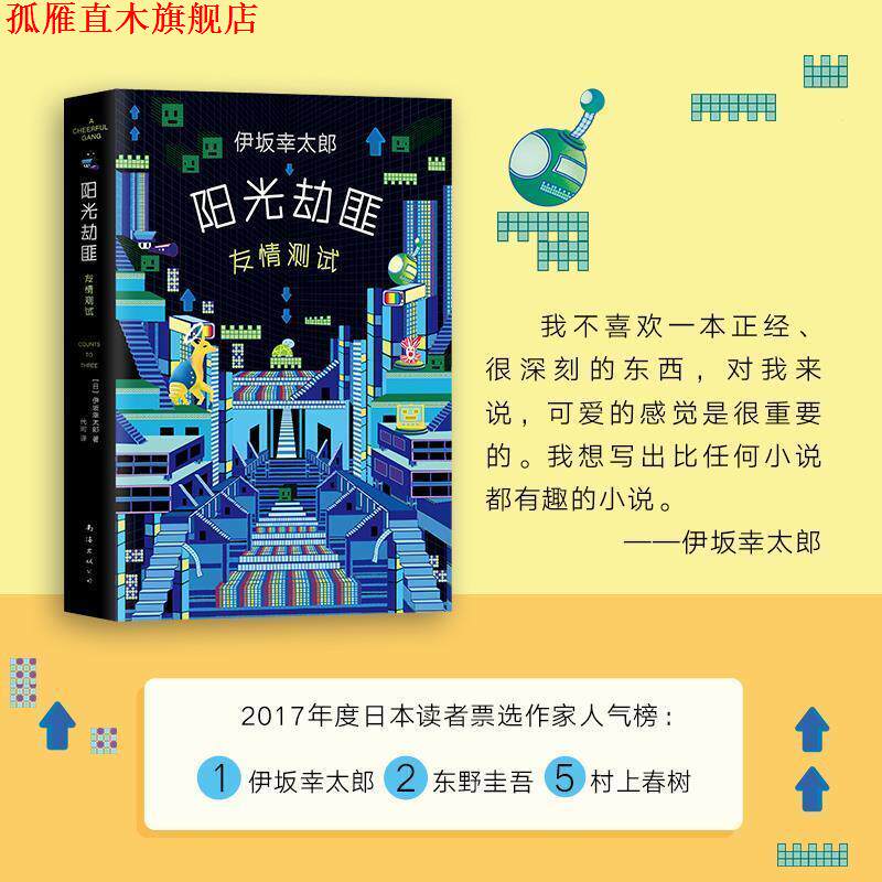 【正版书】 阳光劫匪友情测试 (日)伊坂幸太郎 著,代珂 译 南海出版公司