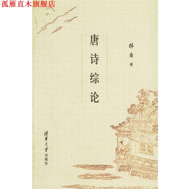 【正版书】 唐诗综论 林庚 著 清华大学出版社