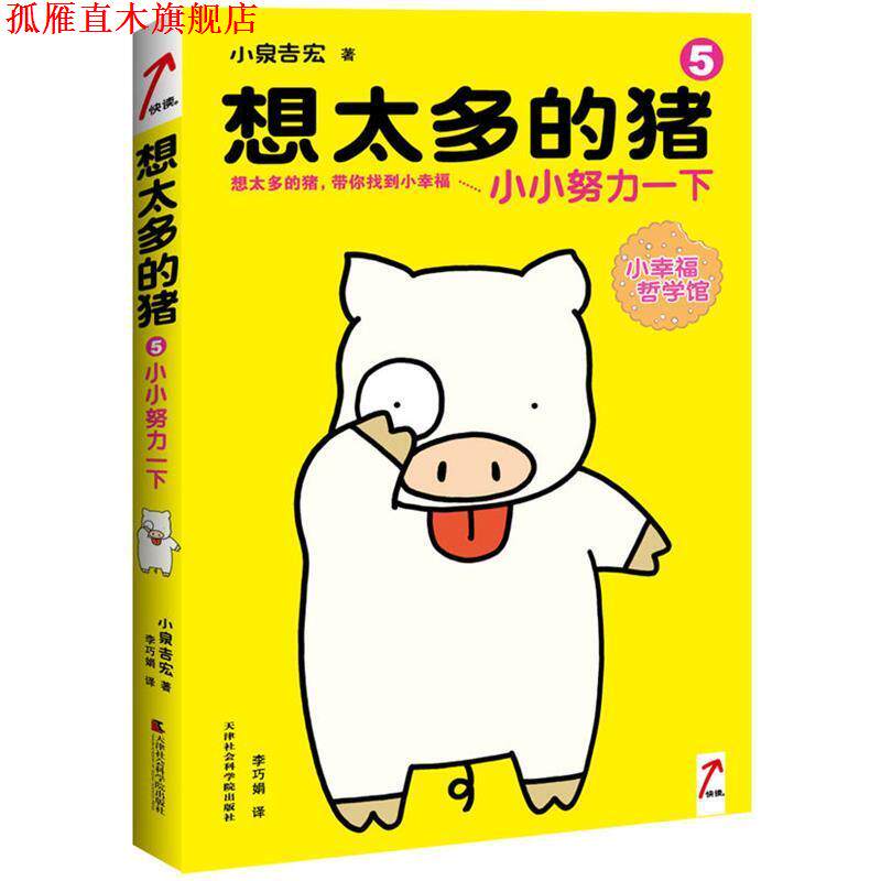 【正版书】 想太多的猪5:小小努力一下 (日)小泉吉宏 天津社会科学院出版社