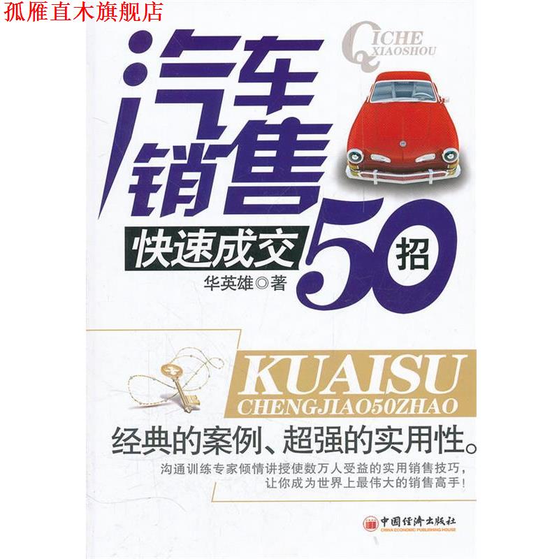 【正版书】 汽车销售成交50招 华英雄 著 中国经济出版社