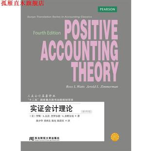 【正版书】 实证会计理论 (美)瓦茨,齐默尔曼 著,陈少华等 译 东北财经大学出版社有限责任公司