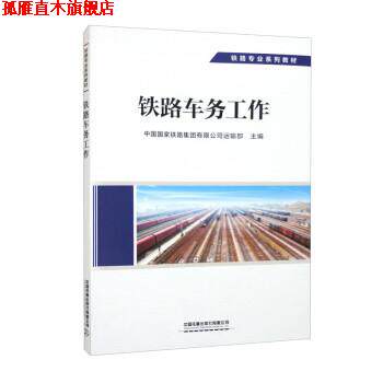 【正版书】 铁路车务工作 中国国家铁路集团有限公司运输部 中国铁道出版社有限公司