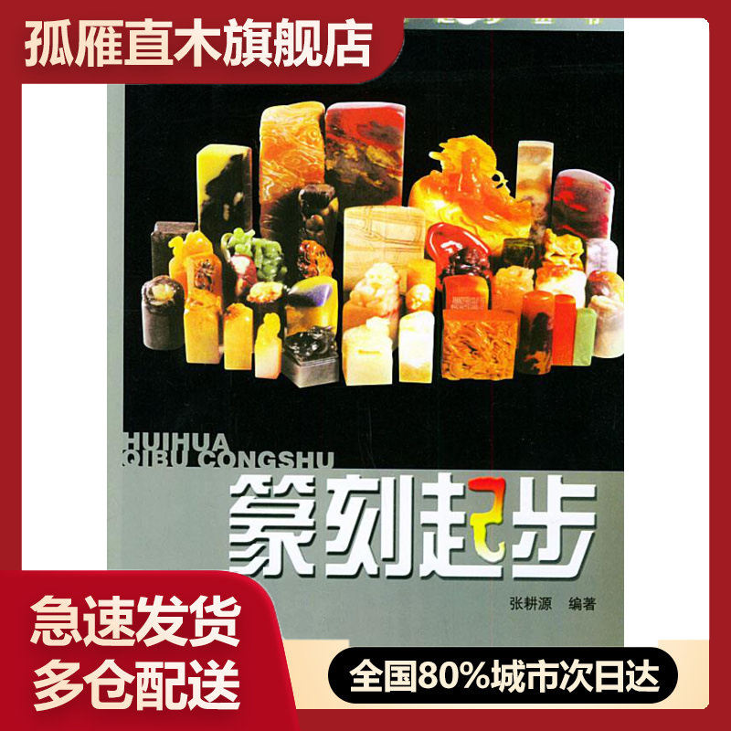 【正版书】篆刻起步张耕源