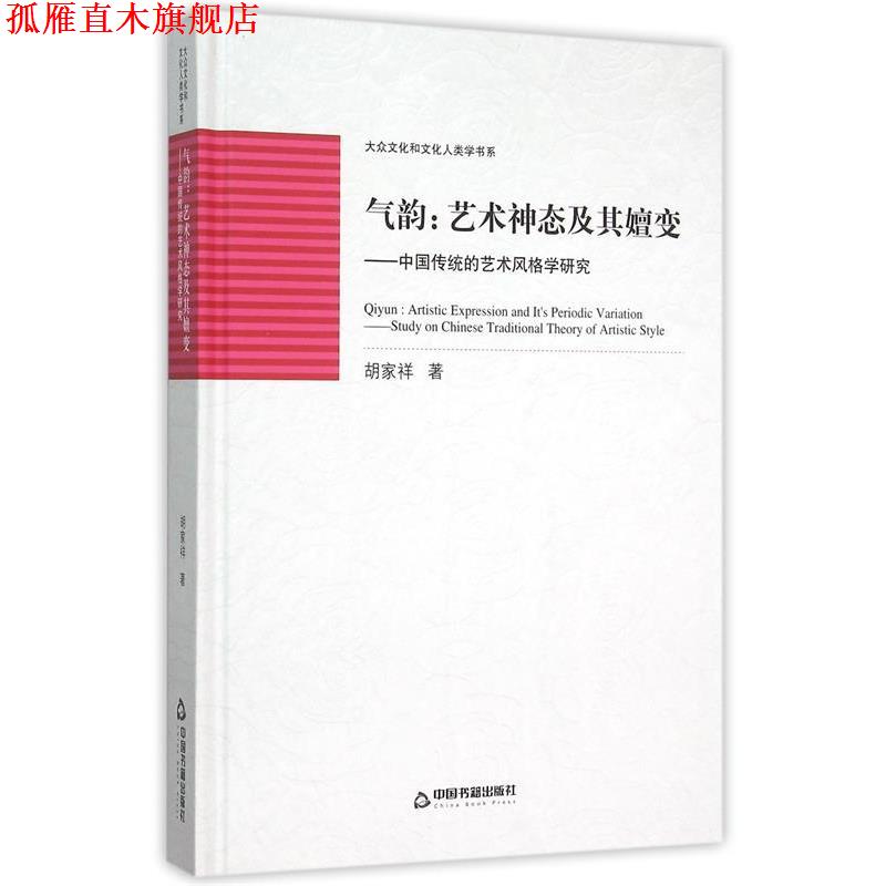 【正版书】 气韵:艺术神态及其嬗变 中国传统的艺术风格学研究 胡家祥 著 中国书籍出版社