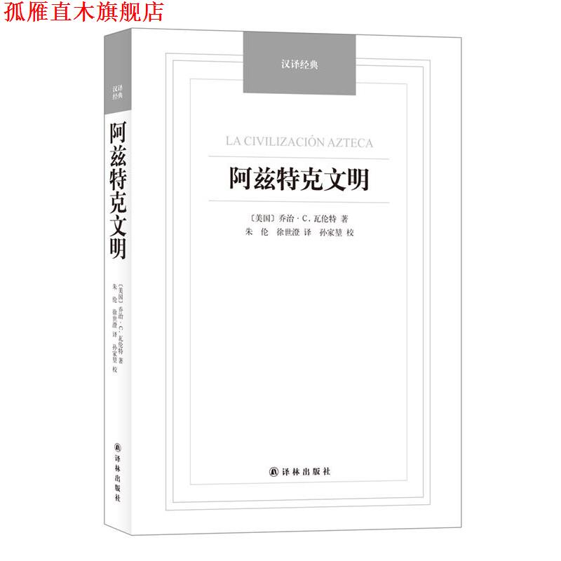 【正版书】 阿兹特克文明-汉译经典名著 [美]乔治·C.瓦伦特著,朱伦,徐世澄译 译林出版社