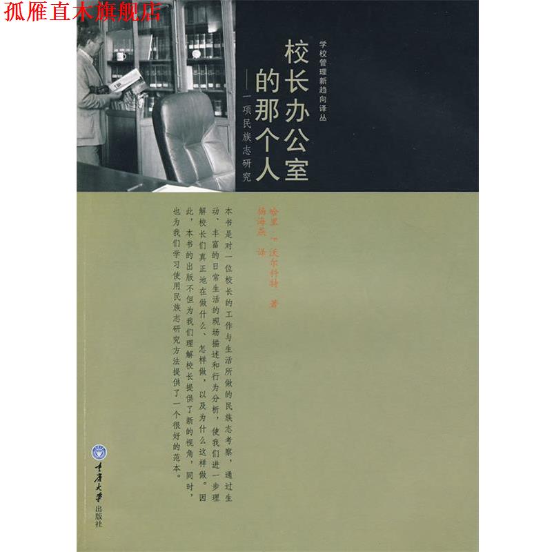 【正版书】 校长办公室的那个人:一项民族志研究 (美)沃尔科特 著,杨海燕 译 重庆大学出版社