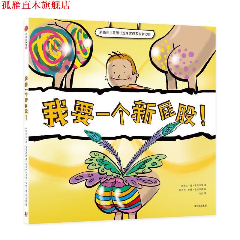 【正版书】 我要一个新屁股！ [新西兰]唐·麦克米莲 著,[新西兰]罗丝·金奈尔德 绘,池旭 译 中信出版社