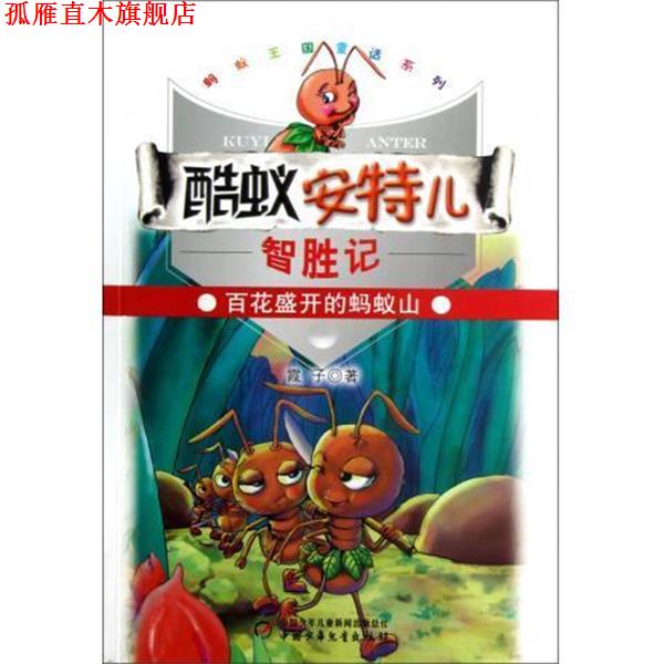 【正版书】 蚂蚁王国童话系列:酷蚁安特儿智胜记---百花盛开得蚂蚁山 霞子 著 中国少年儿童新闻出版总社,中国少年儿童出版社