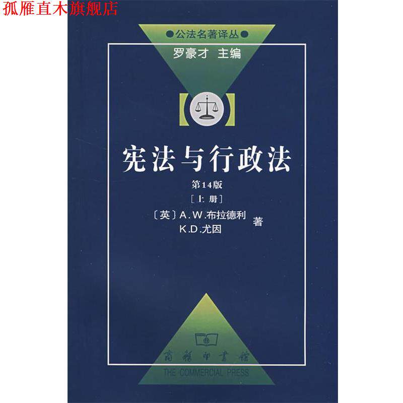 【正版书】 宪法与行政法上 (英)布拉德利,尤因 著,程洁 译 商务印书馆