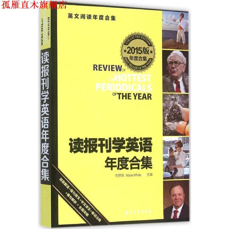 【正版书】 读报刊学英语年度合集 刘思岳,(美)怀特　主编 石油工业出版社