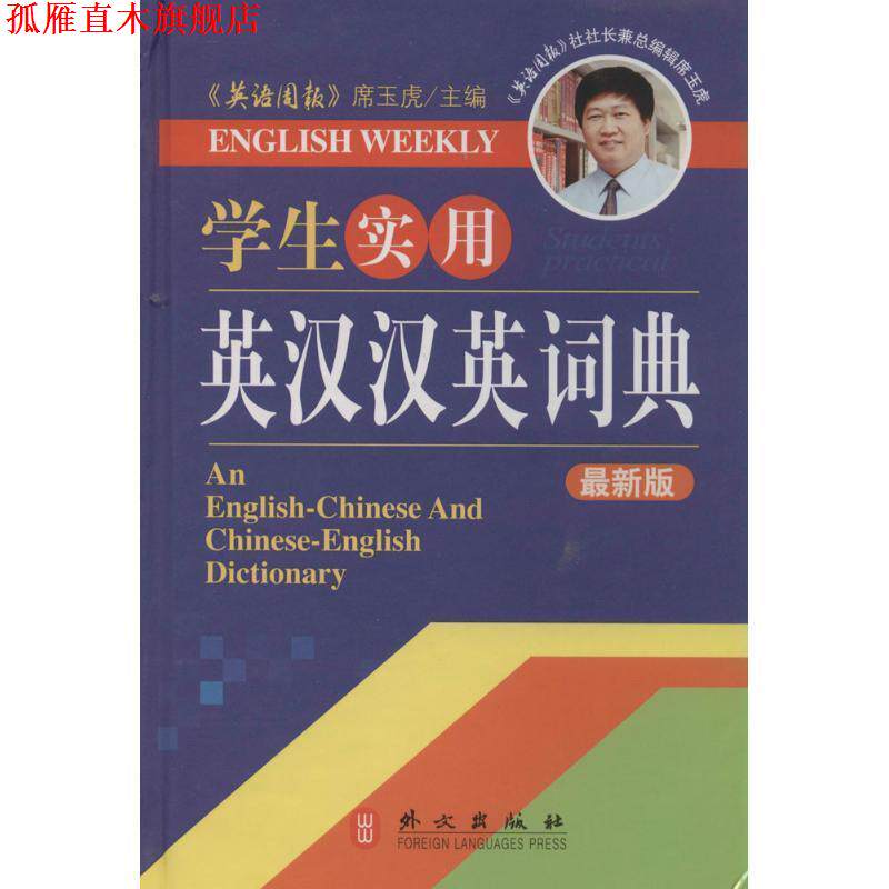【正版书】 学生实用英汉汉英词典 外文出版社