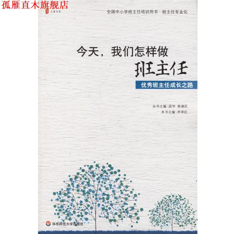 【正版书】 今天,我们怎样做班主任`班主任成长之路 齐学红|主编:班华,高谦民 华东师范大学出版社