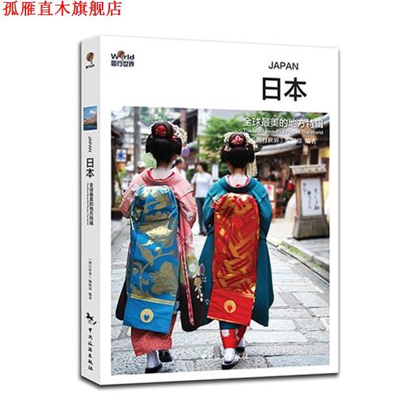 【正版书】 日本 《图行世界》编辑部 中国旅游出版社