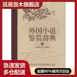 19世纪下半期卷 文学鉴赏辞典外国小说鉴赏辞典2 朱宪生 正版