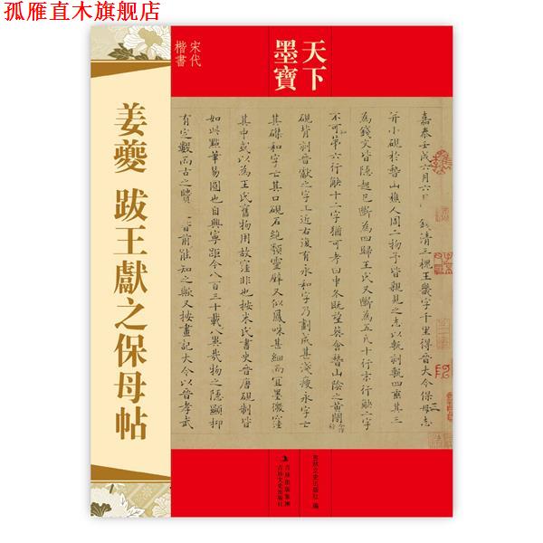 【正版书】 天下墨宝 姜夔 跋王献之保母贴 吉林文史出版社　编 吉林文史出版社