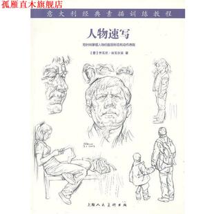 【正版书】 人物速写---意大利经典素描训练教程 (意),乔瓦尼·席瓦尔第 著,李海峰 译 上海人民美术出版社