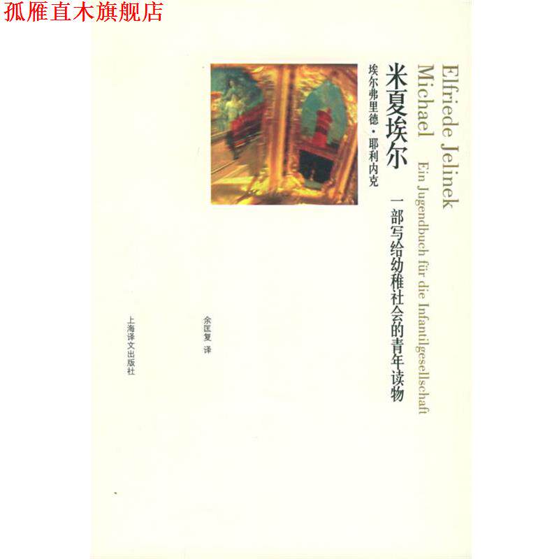 【正版书】 米夏埃尔:一部写给幼稚社会的青年读物 (奥)耶利内克(Jelinek,E.) 著,余匡复 译 上海译文出版社