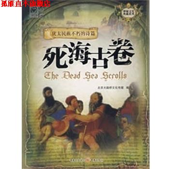 【正版书】 死海古卷 神秘文化典藏系列 北京大陆桥文化传媒 重庆出版社