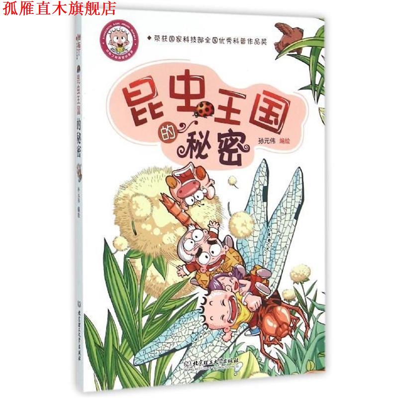 【正版书】 昆虫王国的秘密 孙元伟编绘 北京理工大学出版社