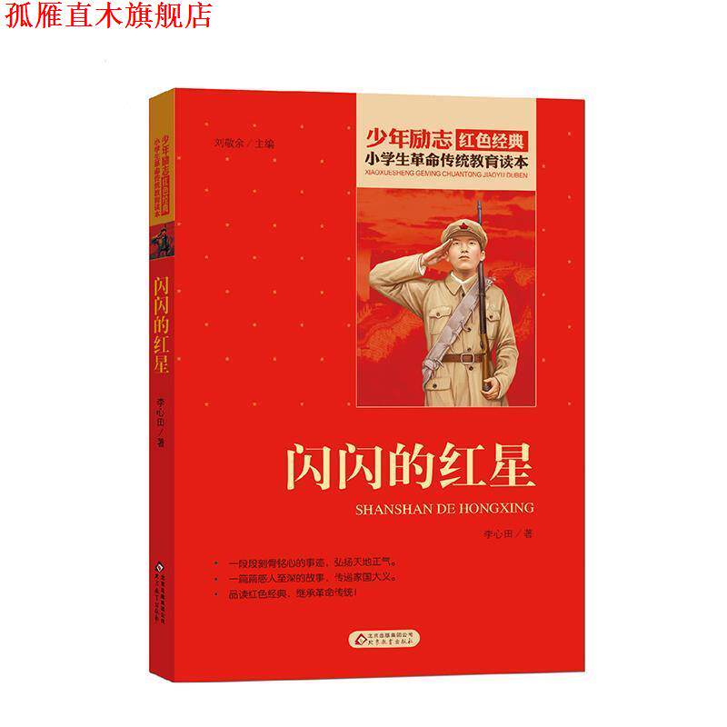 【正版书】 小学生革命传统教育读本 闪闪的红星 红色经典 李心田 北京教育出版社