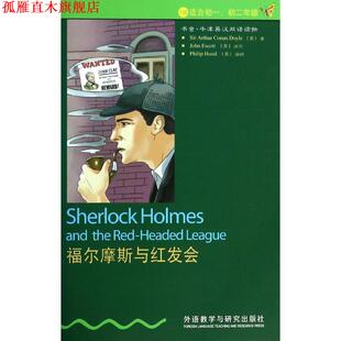 【正版书】 福尔摩斯与红发会 Sir Arthur Conan Doyle,Philip Hood 外语教学与研究出版社