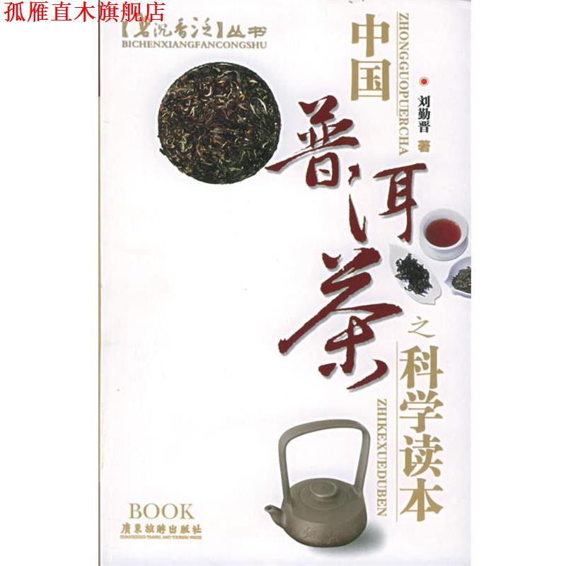 【正版书】 中国普洱茶之科学读本—碧沉香泛 刘勤晋 著 广东旅游出版社