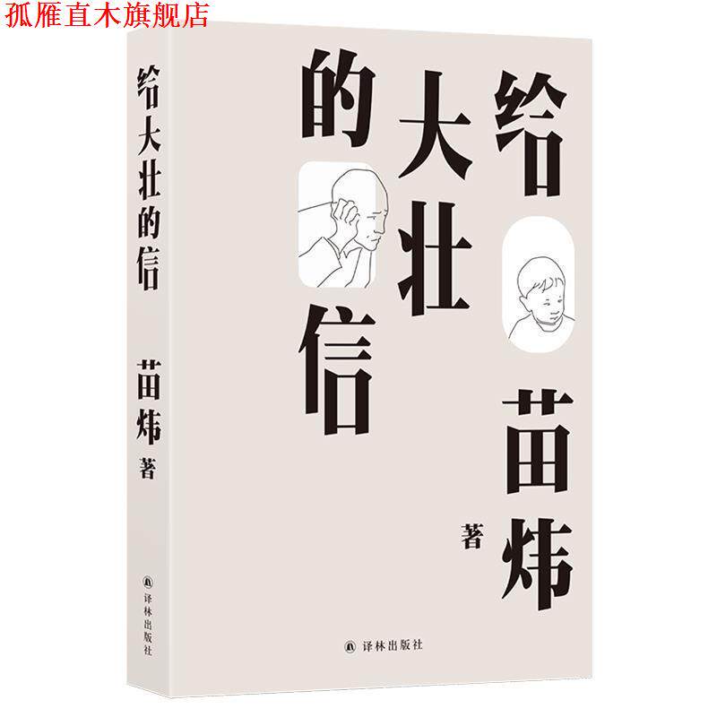【正版书】 给大壮的信 苗炜 译林出版社