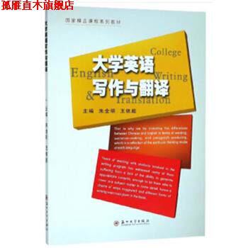 【正版书】 国家精品课程系列教材-大学英语写作与翻译 朱全明,王依超 苏州大学出版社