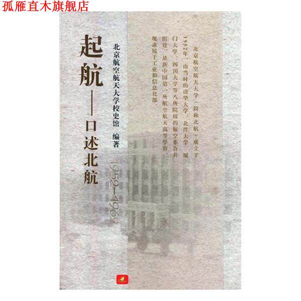 【正版书】 起航-口述北航-1952-1962 北京航空航天大学校史馆 编 北京航空航天大学出版社