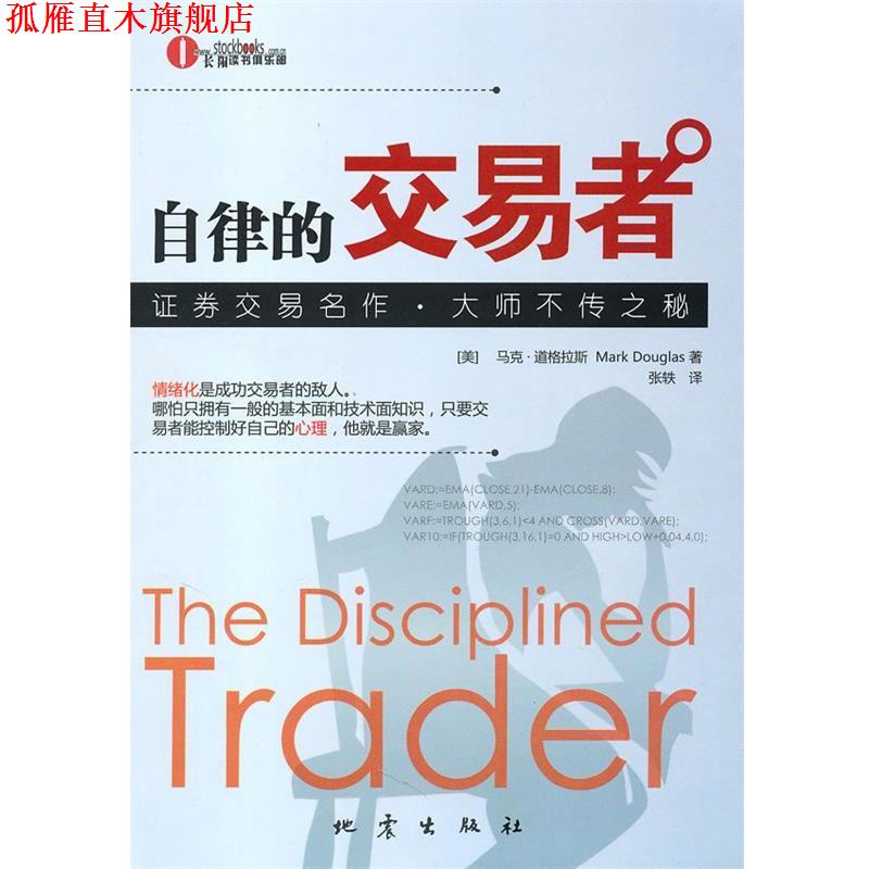 【正版书】 自律的交易者 (美)马克·道格拉斯　著,张轶　译 地震出版社