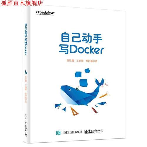 【正版书】 自己动手写Docker 陈显鹭 电子工业出版社