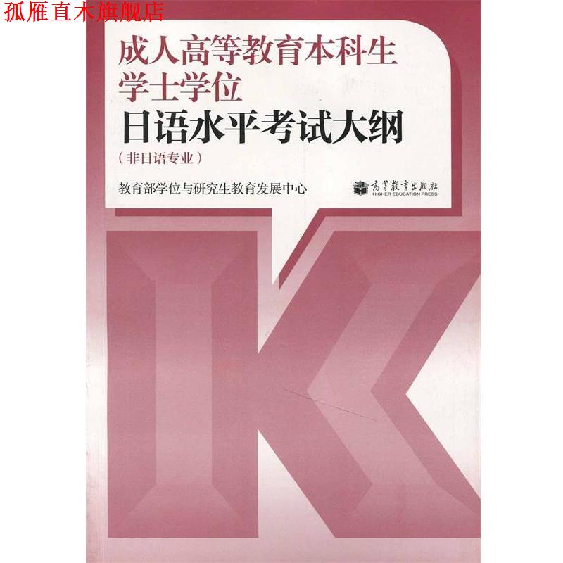 【正版书】 高等教育本科生学士学位日语水平考试大纲 教育部学位与研究生教育发展中心组　编 高等教育出版社