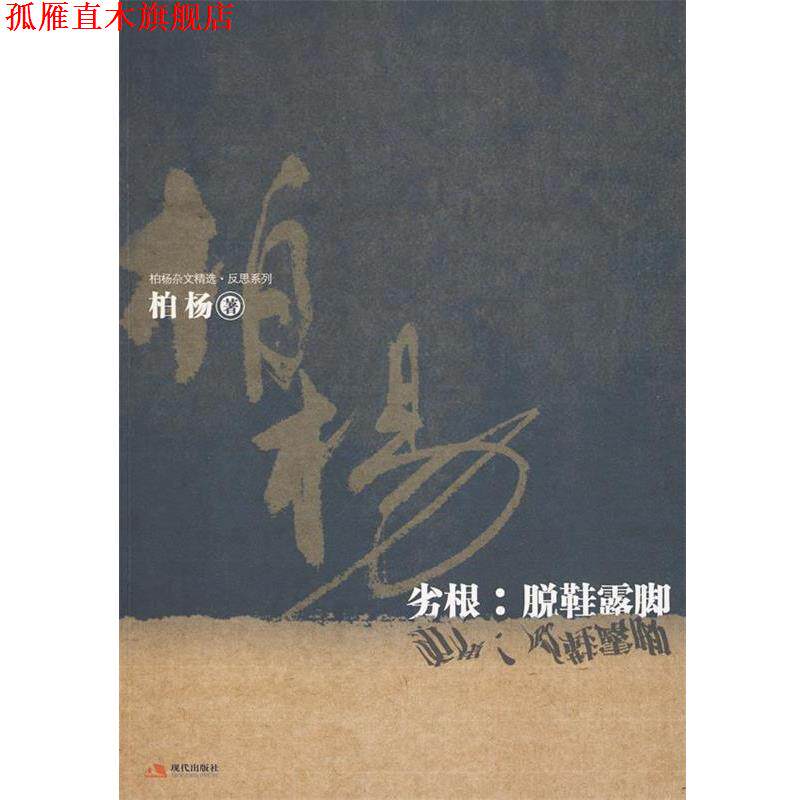 【正版书】 劣根:脱鞋露脚 伯杨 著 现代出版社有限公司
