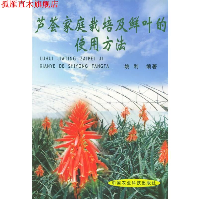 【正版书】 芦荟家庭栽培及鲜叶的使用方法 姚利 编著 中国农业科技出版社