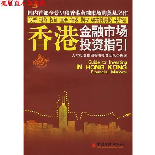 【正版书】 香港金融市场投资指引 人本投资集团香港投资团队 编著 中国经济出版社