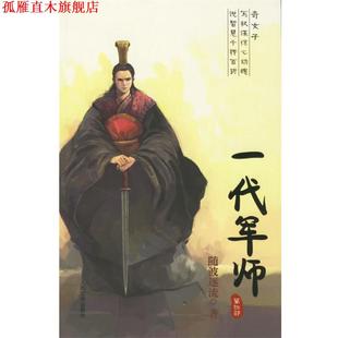 【正版书】 一代军师 随波逐流 著 人民文学出版社