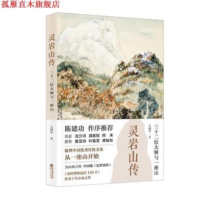 【正版书】 灵岩山传:三十二位大师和一座山 王国平 鹭江出版社