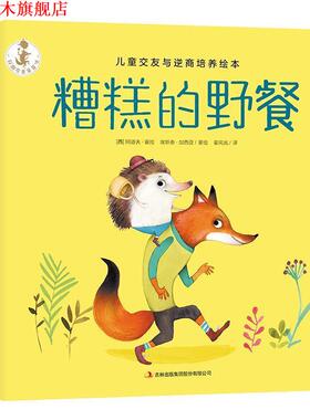 【正版书】 糟糕的野餐 (西)阿道夫·塞拉(Adolfo Serray),(西)埃斯泰·加西亚(Ester Garcia) 吉林出版集团