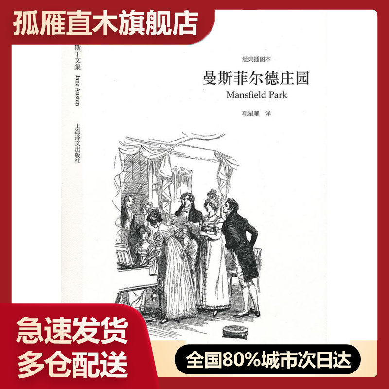 【正版】曼斯菲尔德庄园 [英]简u0026middot;奥斯丁 项