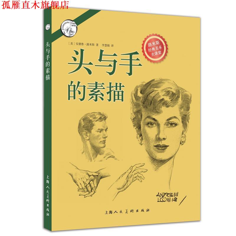 【正版书】 头与手的素描---西方经典美术技法译丛 （美）安德鲁·路米斯,李慧娟 上海人民美术出版社