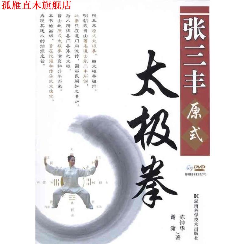 【正版书】 张三丰原式太极拳 陈钟华,谢潇　著 湖南科技出版社