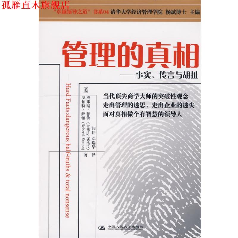 【正版书】 管理的真相—事实、传言与胡扯 （美）菲佛,（美）萨顿　著,闾佳,邓瑞华　译 中国人民大学出版社