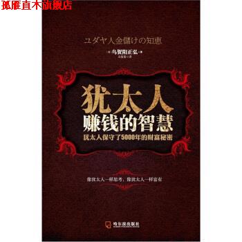 【正版书】 犹太人赚钱的智慧 [日] 乌贺阳正弘 著 哈尔滨出版社