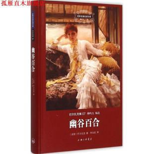 Balzac 上海三联书店 书 译 李玉民 著 巴尔扎克 法 幽谷百合 正版