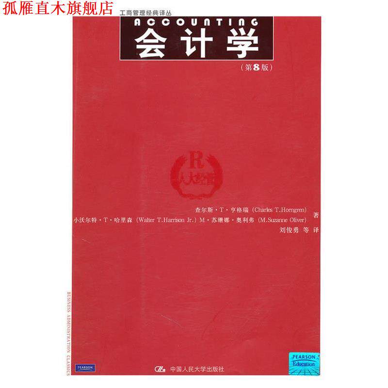 【正版书】 会计学第8版 亨格瑞,哈里森,奥利弗　著,刘俊勇　等译 中国人民大学出版社