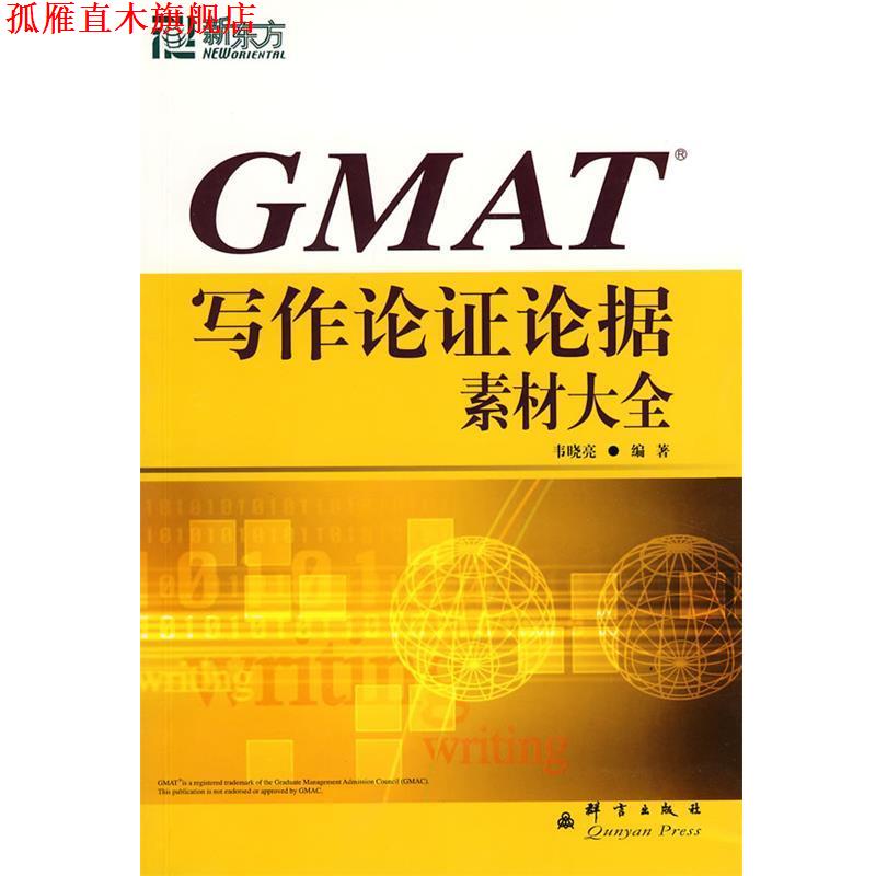 【正版书】 新东方 GMAT写作论证论据素材大全 韦晓亮 编著 群言出版社