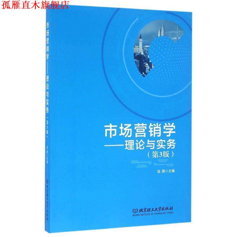 【正版书】 市场营销学:理论与实务 连漪 编 北京理工大学出版社
