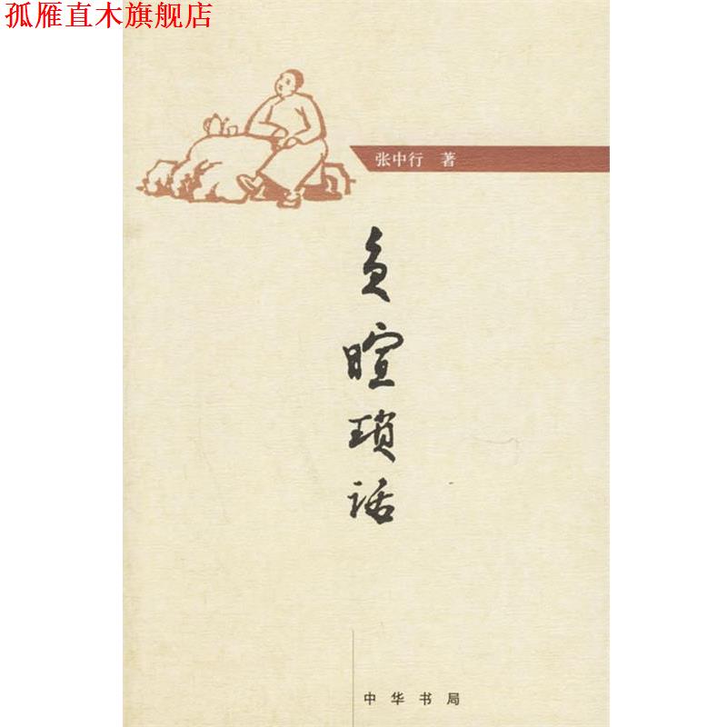 【正版书】 负暄琐话 张中行 著 中华书局
