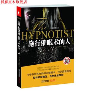 【正版书】 施行催眠术的人 (瑞典)卡普拉 著,赵清 译 江苏人民出版社