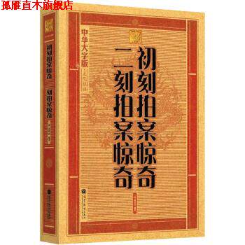 【正版书】 中华大字版·文化经典:初刻拍案惊奇·二刻拍案惊奇 [明] 凌濛初 著 高等教育出版社